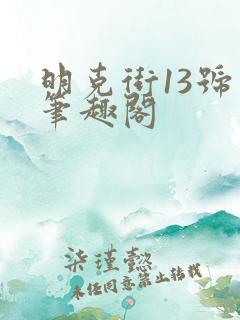 明克街13号 笔趣阁