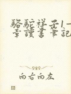 骆驼祥子1—2章读书笔记 骆驼祥子1—2章读书笔记