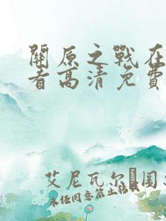关原之战在线观看高清免费 关原之战在线观看高清免费