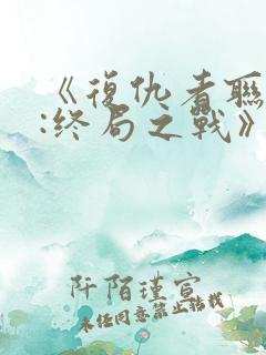《复仇者联盟4:终局之战》国语