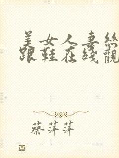 美女人妻丝袜高跟鞋在线观看
