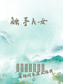 触手h女