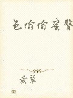 色偷偷蜜臀91