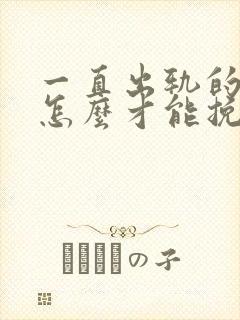 一直出轨的丈夫怎么才能挽回