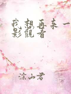 我想再来一次电影观看