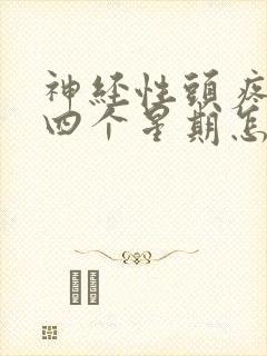 神经性头疼了三四个星期怎么办 神经性头疼了三四个星期怎么办
