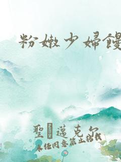 粉嫩少妇馒头逼