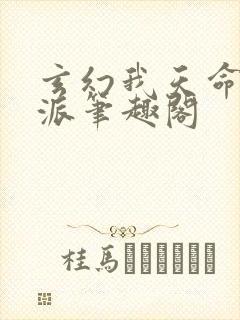 玄幻我天命大反派笔趣阁