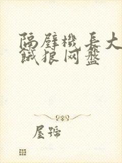 隔壁机长大叔是饿狼网盘