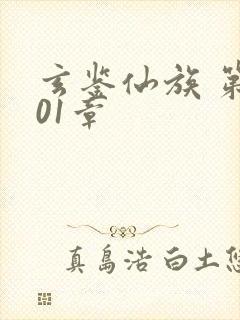 玄鉴仙族 第501章