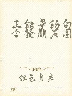 正能量的句子适合发朋友圈