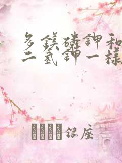 多镁磷钾和磷酸二氢钾一样吗
