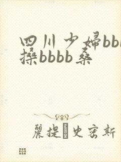 四川少妇bbb搡bbbb桑 四川少妇bbb搡bbbb桑