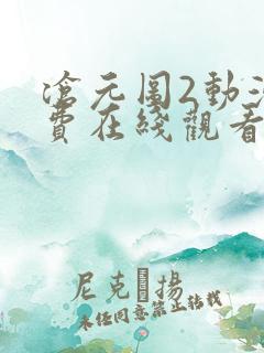 沧元图2动漫免费在线观看