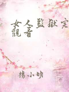 女人监狱完整版观看