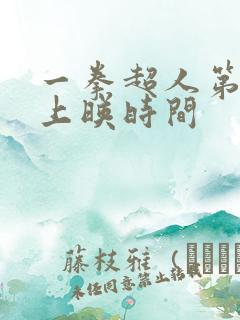 一拳超人第三季上映时间