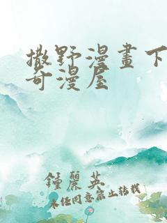 撒野漫画下拉式奇漫屋