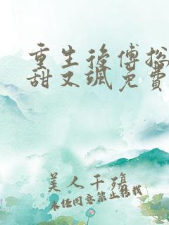 重生后傅总娇妻甜又飒免费
