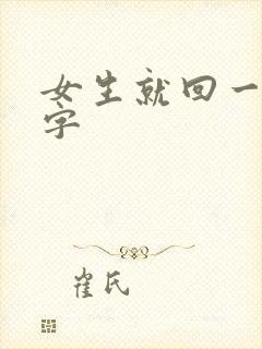 女生就回一个嗯字