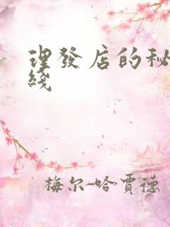 理发店的秘密在线