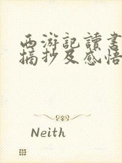 西游记读书笔记摘抄及感悟500字