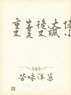 重生后,大佬她又美又飒 小说 重生后,大佬她又美又飒 小说