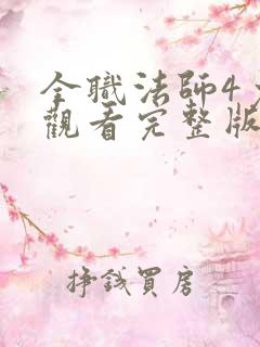 全职法师4免费观看完整版在线观看第二季