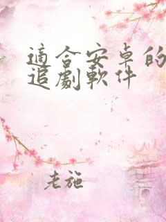 适合安卓的免费追剧软件 适合安卓的免费追剧软件