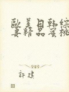 欧美日韩综合人妻精品蜜桃99