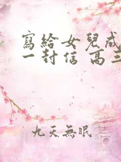 写给女儿成人礼一封信 高三