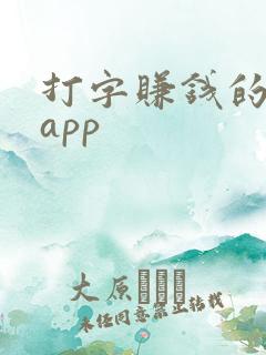 打字赚钱的软件app