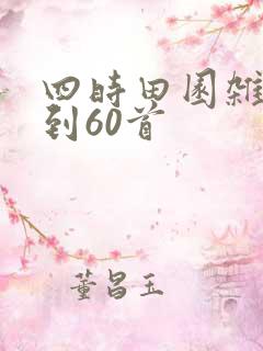 四时田园杂兴1到60首