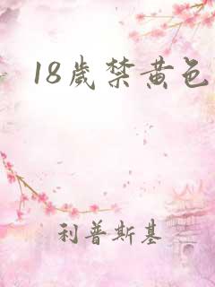 18岁禁黄色
