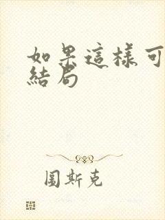 如果这样可以爱结局