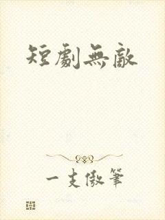 短剧无敌 短剧无敌