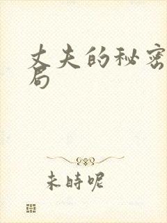 丈夫的秘密大结局