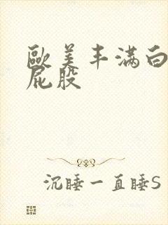 欧美丰满白嫩大屁股