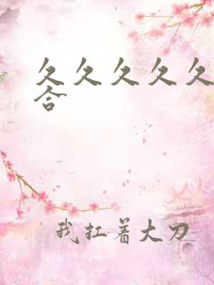 久久久久久色综合