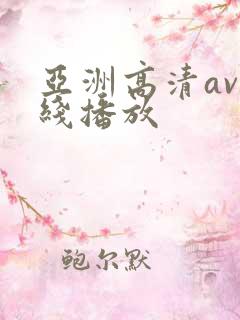 亚洲高清av在线播放