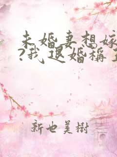 未婚妻想嫁二夫?我退婚称王