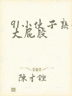 91小伙子熟女大屁股