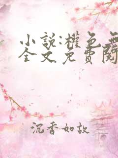 小说:权色无双全文免费阅读