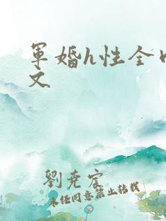 军婚h性全肉辣文