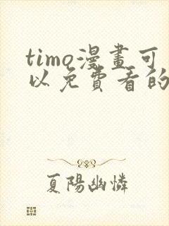 timo漫画可以免费看的软件
