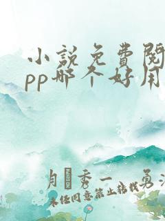 小说免费阅读app哪个好用