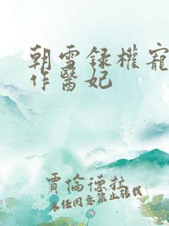 朝雪录权宠之仵作医妃