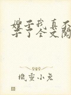 嫂子我真不是傻子了全文阅读无删减