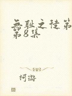 无耻之徒第五季第8集