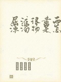 尿液很黄而且有浑浊物是怎么回事?