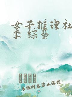 女子推理社第一季 综艺